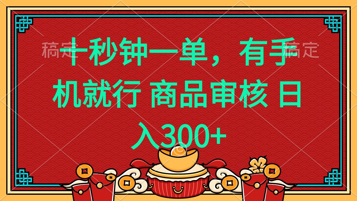 十秒钟一单 有手机就行 随时随地都能做的薅羊毛项目 日入400+-心语项目网