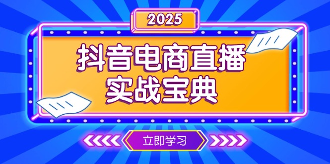 抖音电商直播实战宝典，从起号到复盘，全面解析直播间运营技巧-心语项目网