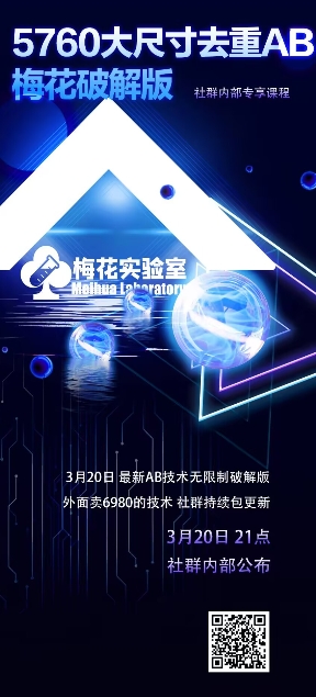 视频号连怼玩法-5760大尺寸去重AB技术-梅花实验室社群专享-心语项目网