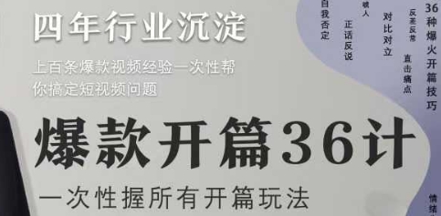 爆款开篇36计2.0，爆款短视频，一次性掌握所有开篇玩法-心语项目网
