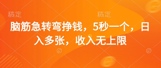 脑筋急转弯挣钱，5秒一个，日入多张，收入无上限【揭秘】-心语项目网