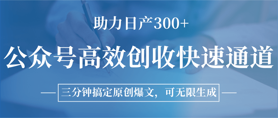 图片[1]-公众号高效创收快速通道，三分钟搞定原创爆文，助力日产300+-心语项目网
