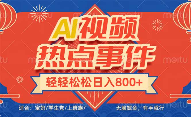 头条AI视频热点事件， 无脑掘金，有手就行，轻轻松松日入600+-心语项目网