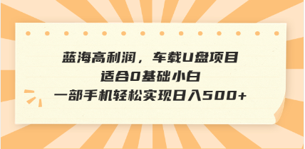 抖音音乐号全新玩法，一单利润可高达600%，轻轻松松日入500+，简单易上…-心语项目网