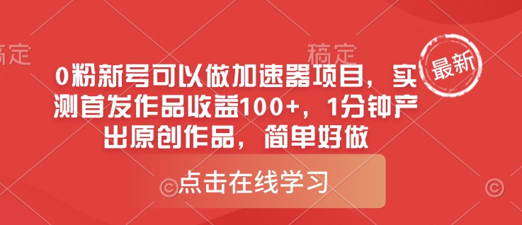 0粉新号可以做的加速器项目，实测首发作品收益100+，1分钟产出原创作品，简单好做-心语项目网