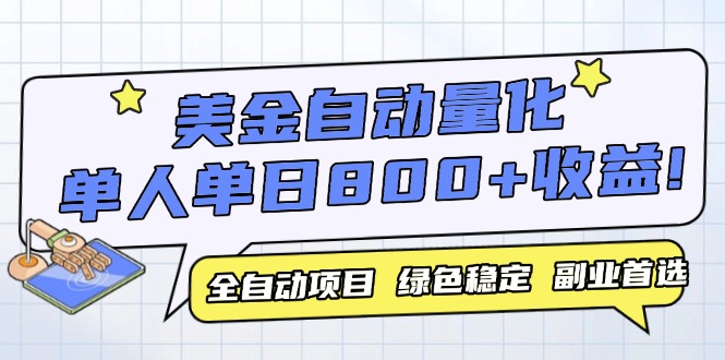 美金自动量化，全自动带跑，单设备轻松躺赚800+，我愿称今年最牛逼项目…-心语项目网