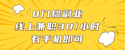 0门槛副业，线上兼职30一小时，有一部手机即可操作【揭秘】-心语项目网