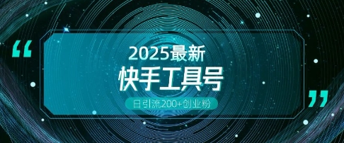 快手创业粉引流新玩法，工具号操作全解析，解锁创业粉变现多元玩法，日引200+-心语项目网