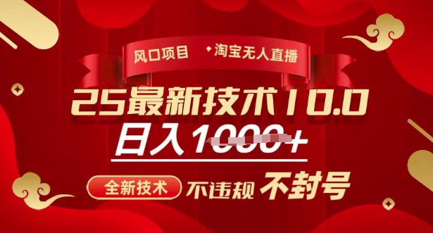 2025年淘宝无人直播带货10.0，全新技术，不违规，不封号，纯小白操作，日入多张【揭秘】-心语项目网