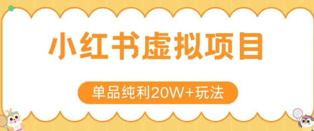 小红书卖虚拟产品，单品纯利20W+玩法分享，4节系列课程-心语项目网
