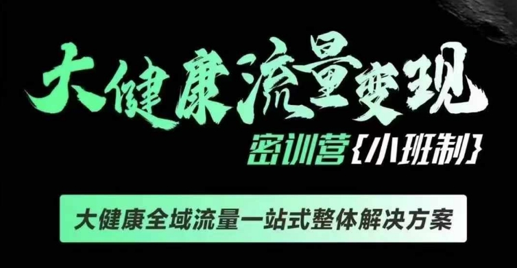 千万级大健康变现课线下课，大健康全域流量一站式整体解决方案-心语项目网