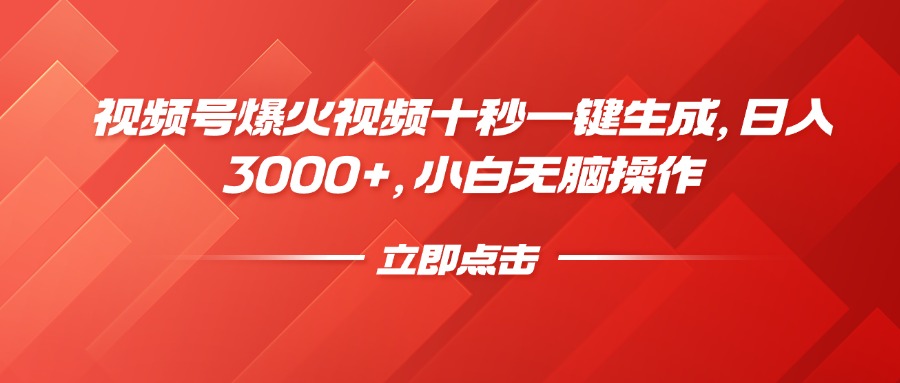 视频号爆火视频十秒一键生成，日入3000+，小白无脑操作-心语项目网