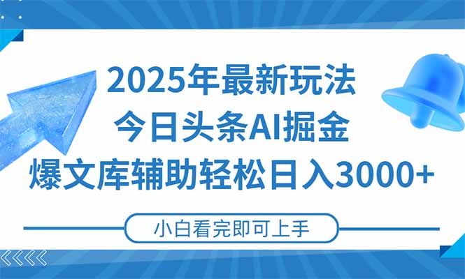 2025年今日头条最新玩法，一键生成爆款，轻松实现矩阵日入3000+-心语项目网