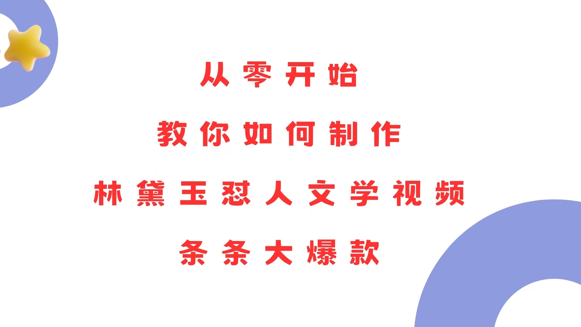 从零开始，教你如何制作林黛玉怼人文学视频！条条大爆款！-心语项目网