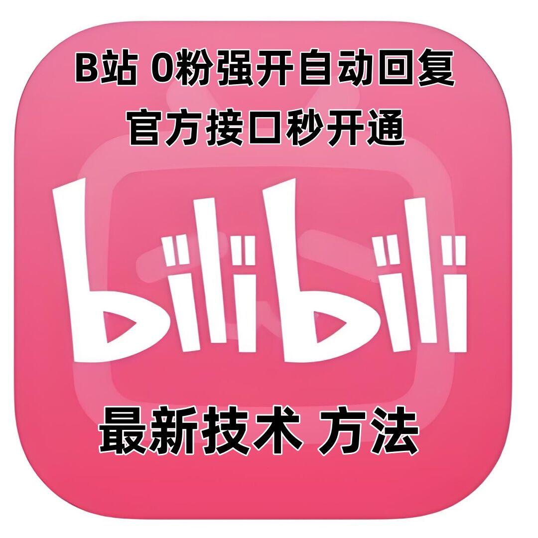 最新技术B站0粉强开自动回复教程，官方接口秒开通-心语项目网