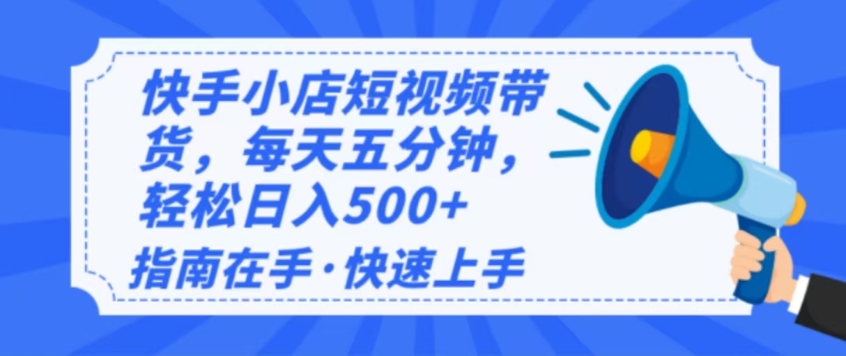 2025最新快手小店运营，单日变现500+  新手小白轻松上手！-心语项目网