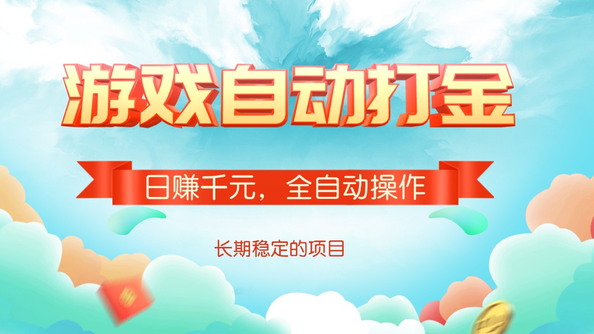 游戏自动打金，日赚千元，全自动操作-心语项目网