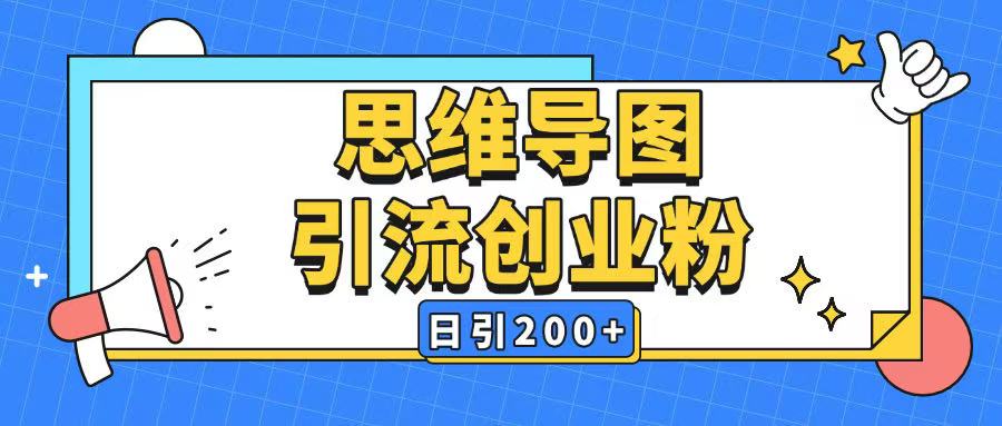 暴力引流全平台通用思维导图引流玩法ai一键生成日引200+-心语项目网