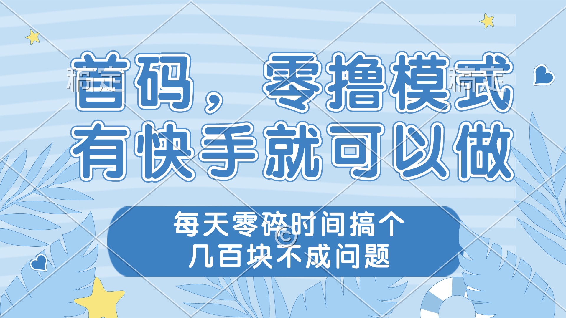 零撸模式，有快手就可以做，每天零碎时间搞个几百块不成问题-心语项目网