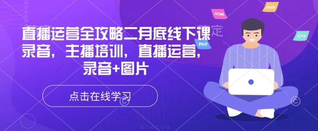 直播运营全攻略二月底线下课录音，主播培训，直播运营，录音+图片-心语项目网