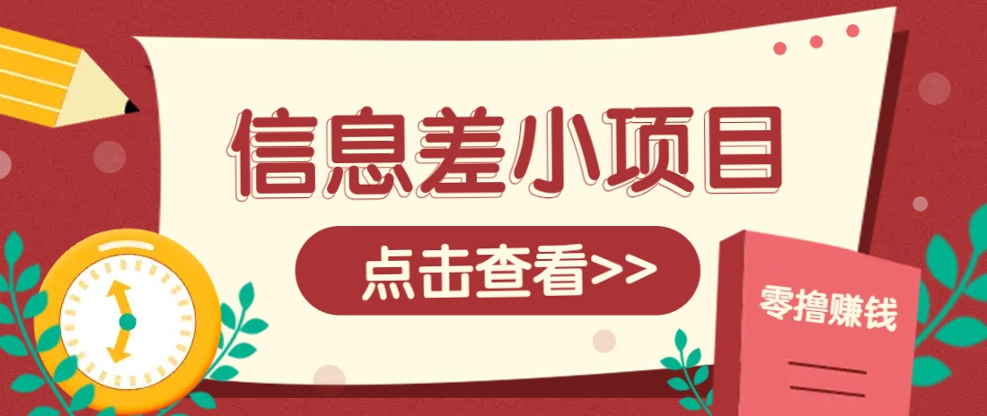 信息差小项目，零成本操作一单1元，轻松赚点零花钱。-心语项目网