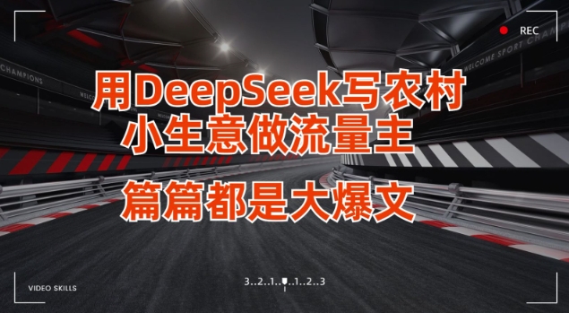 用DeepSeek写小生意做流量主，篇篇都是大爆文-心语项目网