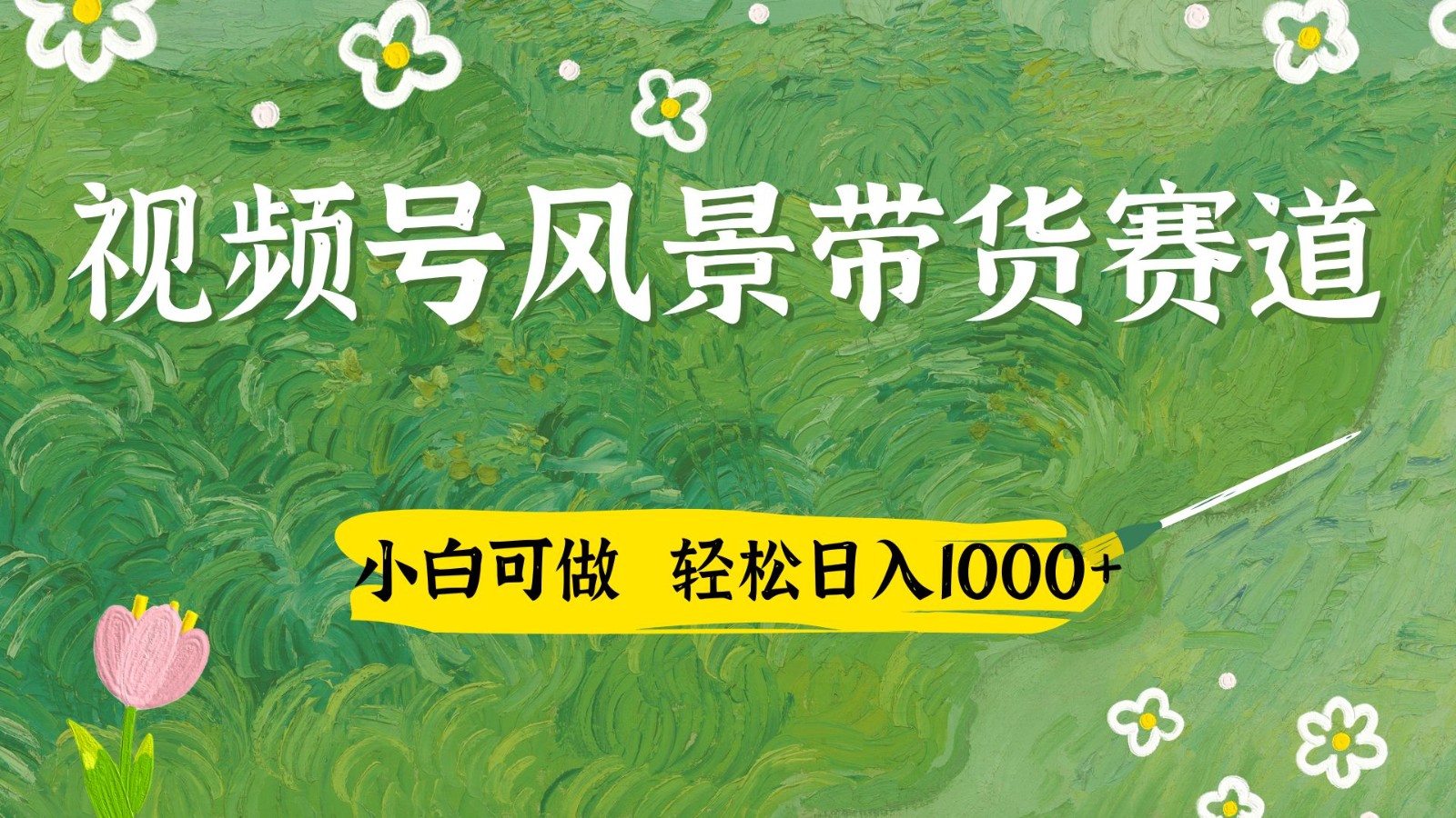 视频号AI风景加国学文案带货赛道，小白可做，轻松日入四位数-心语项目网