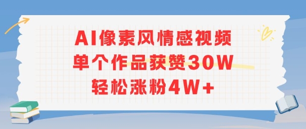 AI像素风情感视频，单个作品获赞30W，轻松涨粉4W+-心语项目网