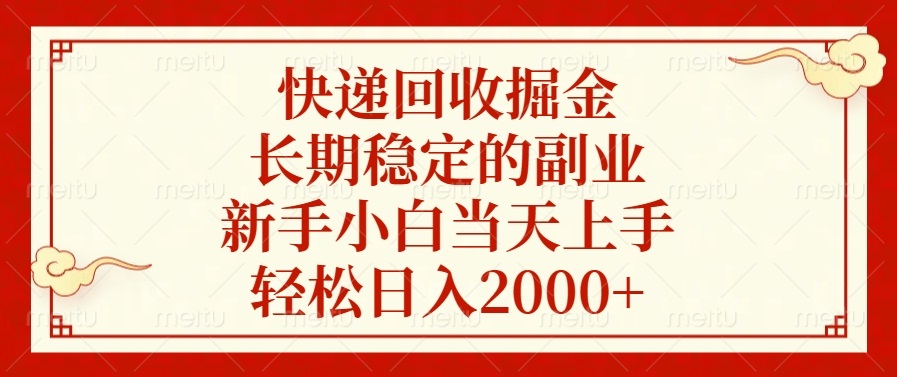 快递回收掘金，长期稳定的副业，新手小白当天上手，轻松日入2000+-心语项目网