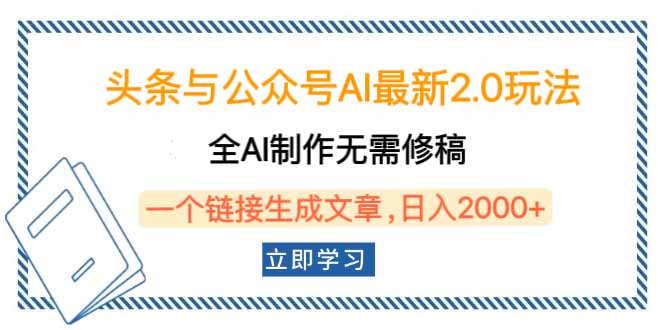 头条与公众号AI最新2.0玩法，全AI制作无需人工修稿，一个标题生成文章…-心语项目网