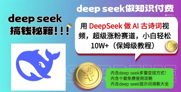 用DeepSeek做AI古诗词视频，超级涨粉赛道，小白轻松涨粉10W+(保姆级教程)-心语项目网