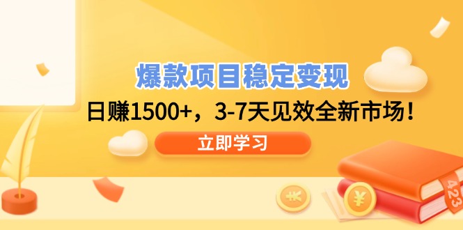 爆款项目稳定变现，日赚1500+，3-7天见效全新市场！-心语项目网