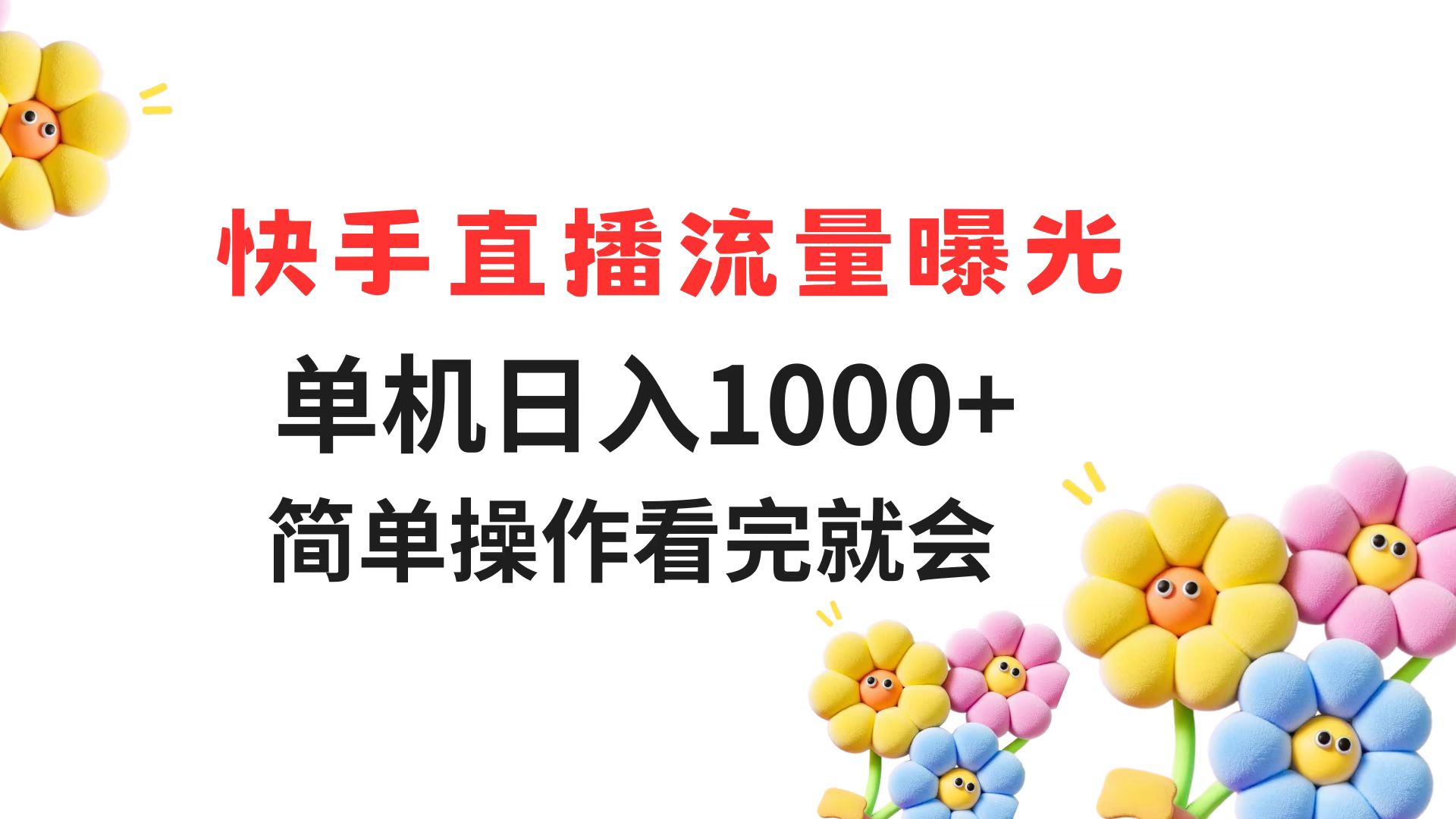 快手直播流量曝光 单机日入1000+ 简单操作 看完就会-心语项目网