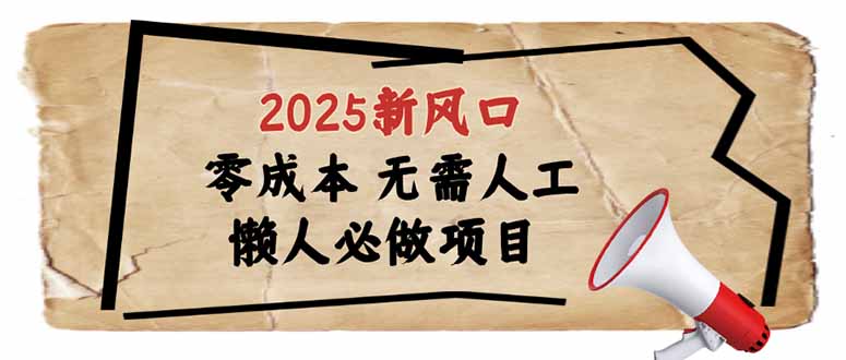 2025新风口，懒人必做项目，零成本无需人工，轻松上手无门槛-心语项目网