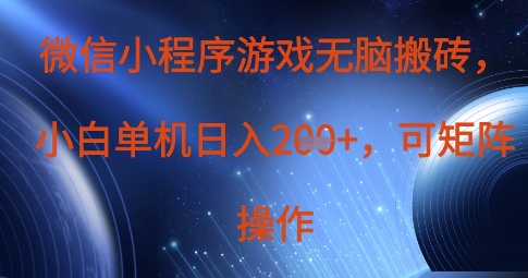 微信小程序游戏无脑搬砖，单设备日入2张+，可矩阵操作-心语项目网