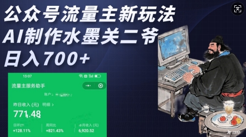 公众号流量主新玩法，AI制作水墨关二爷，日入多张-心语项目网