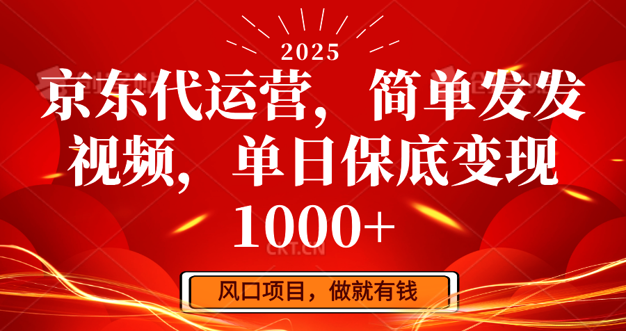 京东代运营，简单发发视频，单日保底变现1000+-心语项目网