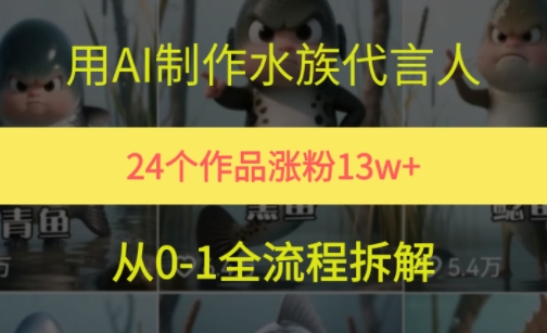 24个作品涨粉13W，用AI制作水族代言人，条条视频万赞，附详细教程-心语项目网