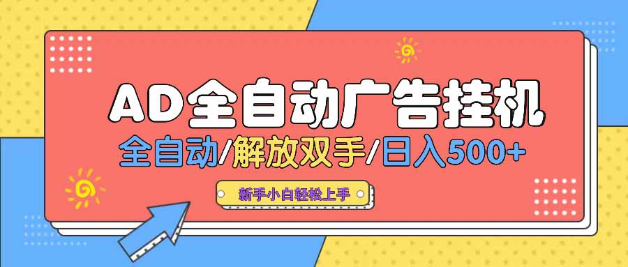 AD广告全自动挂机 全自动解放双手 单日500+ 背靠大平台-心语项目网
