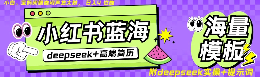 Deepseek+小红书简历蓝海赛道，24小时网盘自动发货，零成本，不限时间地点，日入四位数-心语项目网
