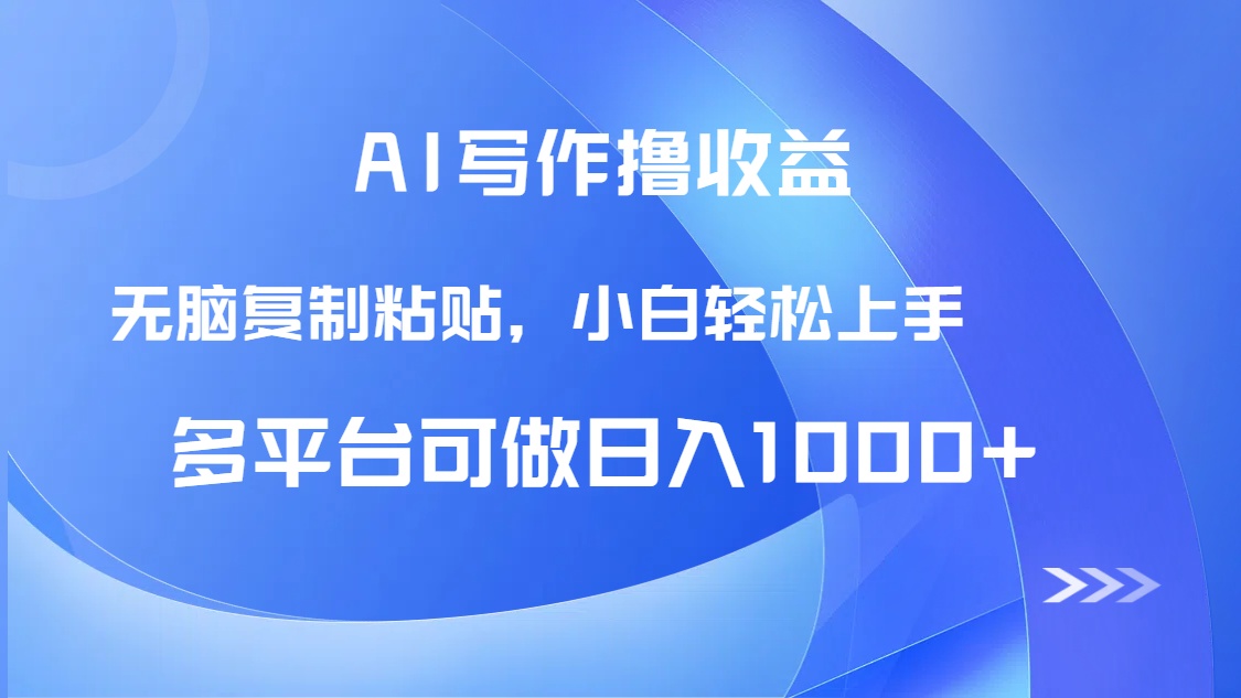AI写作撸收益，只需无脑复制粘贴，小白轻松上手日入1000+-心语项目网