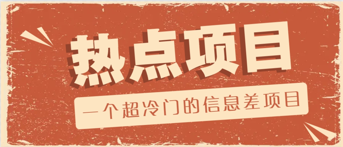 一个超冷门的信息差项目，出售各种协议模板，一个月收益竟高达20000+-心语项目网