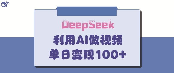 DeepSeek妙法，家庭教育作品皆热门，单日变现150+-心语项目网