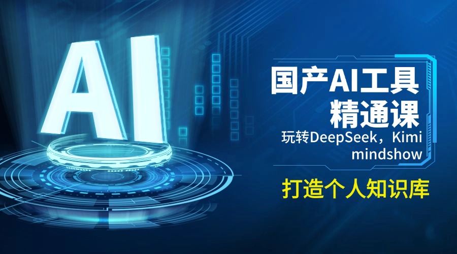 国产AI工具精通课，玩转DeepSeek，Kimi，mindshow，打造个人知识库-心语项目网