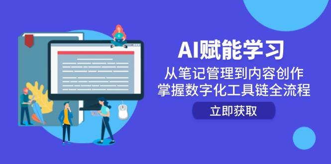AI赋能学习：从笔记管理到内容创作，掌握数字化工具链全流程-心语项目网