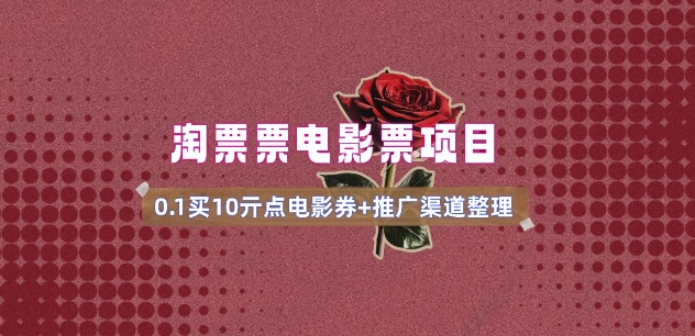 电影票无门槛券推广_0.1亓买10亓无门槛+渠道入口(v1.0版教程)-心语项目网