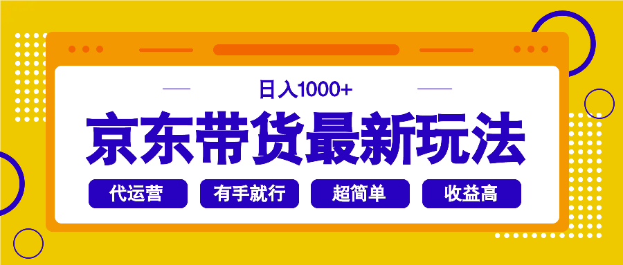 京东带货最新玩法，日入1000+，操作超简单，有手就行-心语项目网