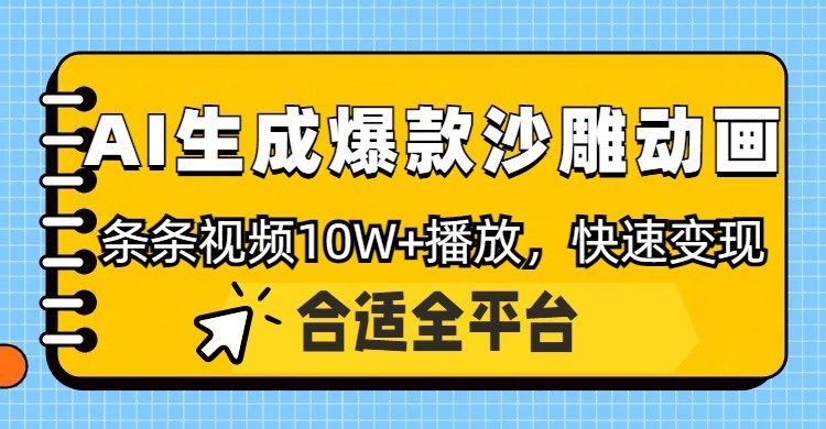 利用AI一键生成爆款沙雕动画，一条视频播放10W+，条条原创轻松变现-心语项目网