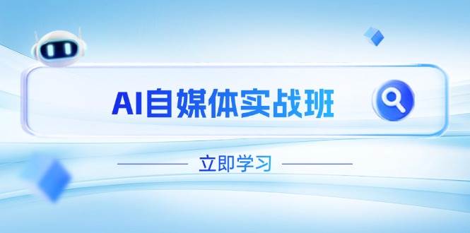 AI自媒体实战班，突破账号运营瓶颈，PR剪辑+剪映教程全流程覆盖-心语项目网