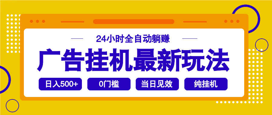 2025广告挂机最新玩法，24小时全自动躺赚-心语项目网